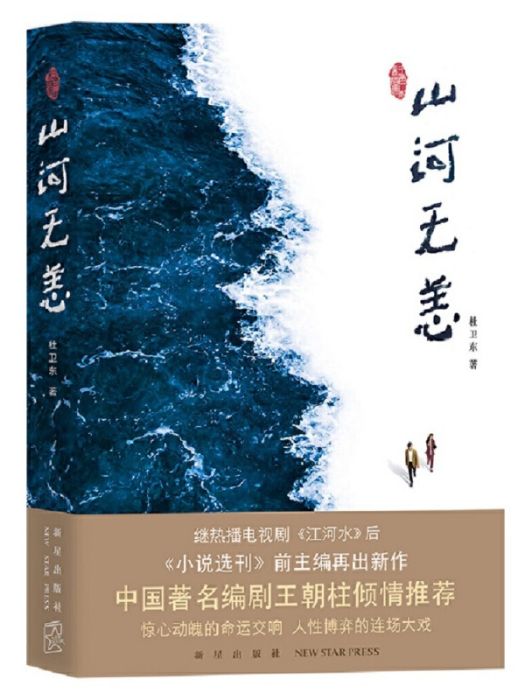 山河無恙(杜衛東創作長篇小說)