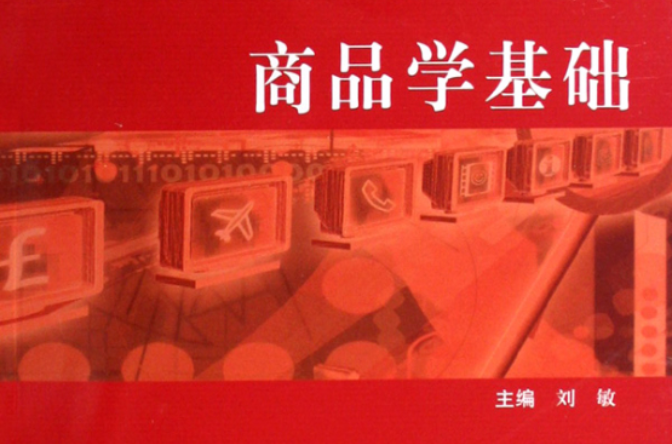 商品學基礎(2010年化學工業出版社出版圖書)