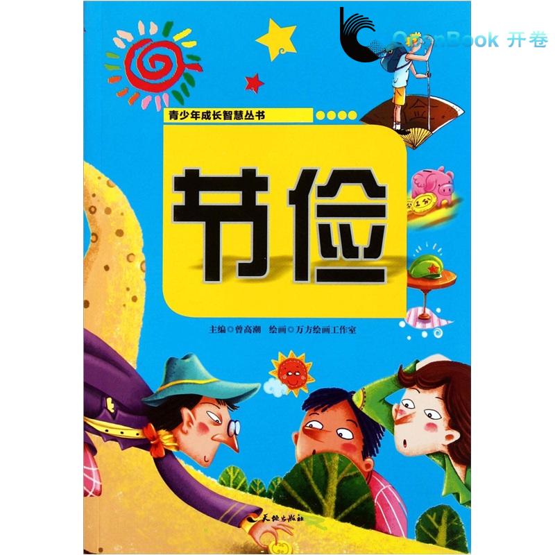 青少年成長智慧叢書：節儉