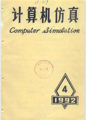 計算機仿真雜誌