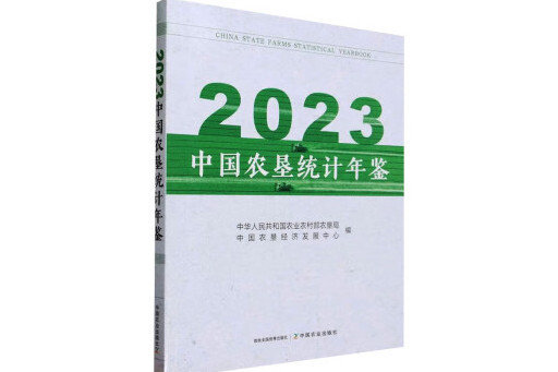 2023中國農墾統計年鑑