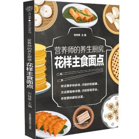 營養師的養生廚房：花樣主食麵點