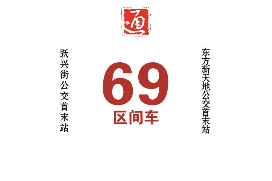 哈爾濱公交69路支線