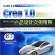 Creo 1.0產品設計實例精解