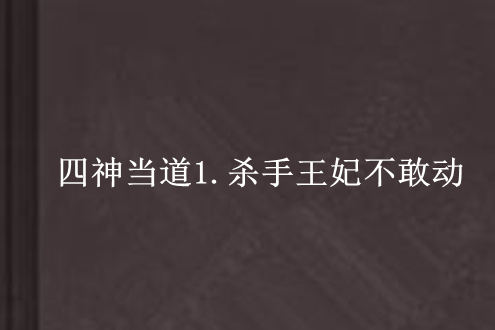 四神當道1.殺手王妃不敢動