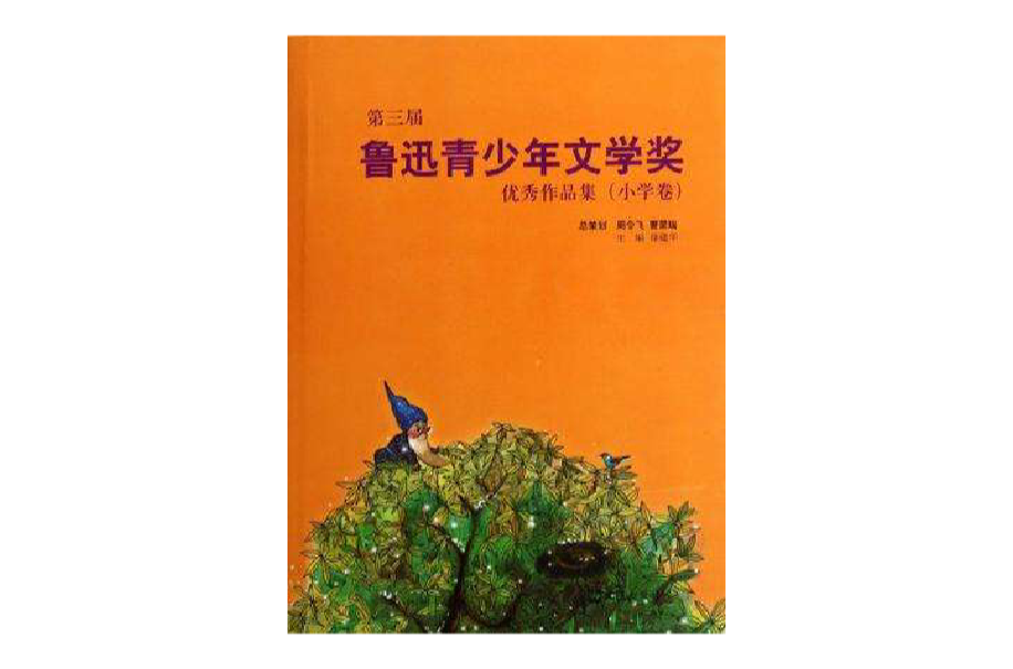 第三屆魯迅青少年文學獎優秀作品集（國小卷）