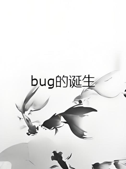 bug的誕生