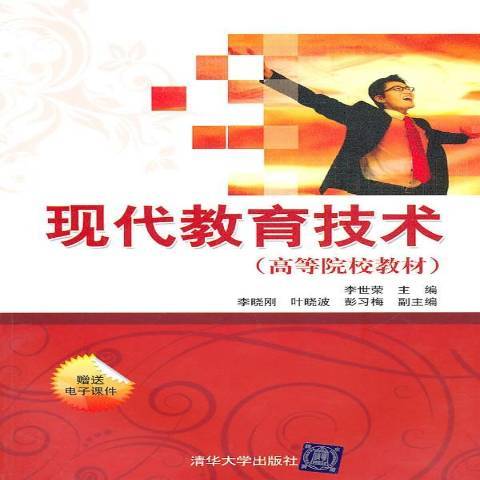 現代教育技術(2010年清華大學出版社出版的圖書)