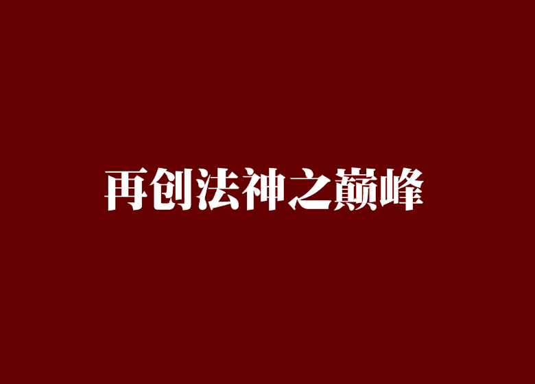 再創法神之巔峰