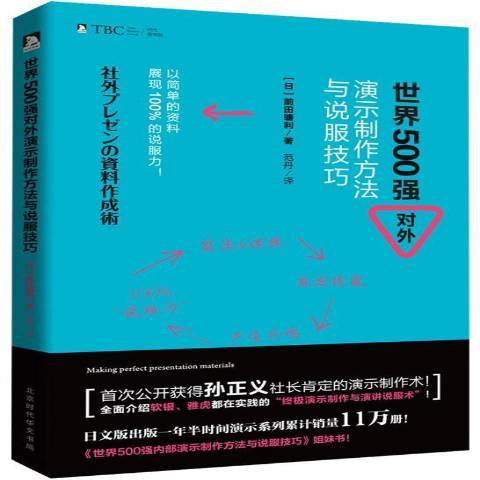 世界500強對外演示製作方法與說服技巧