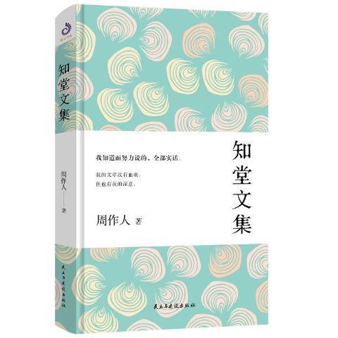 知堂文集(2019年民主與建設出版社出版的圖書)