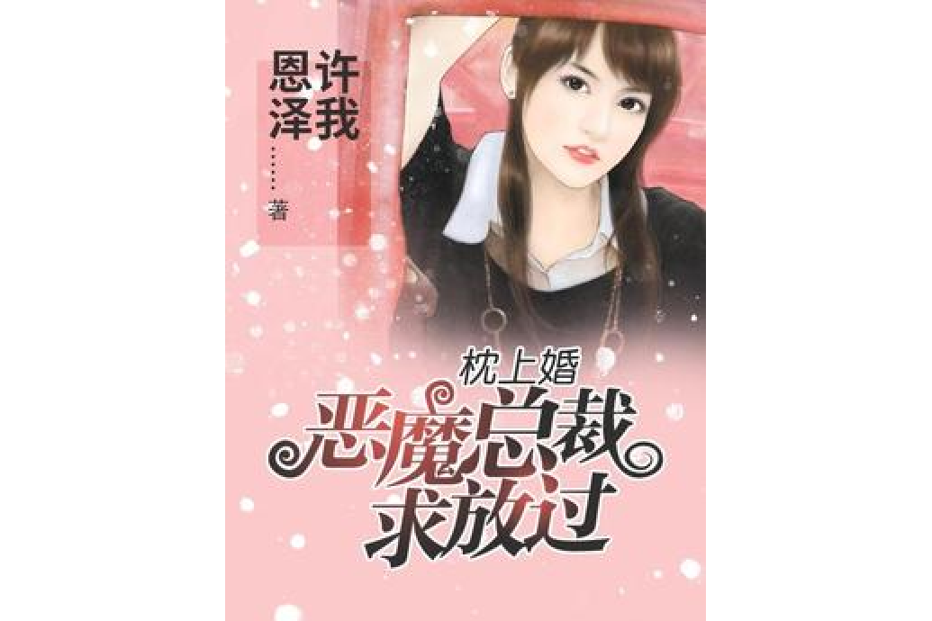 枕上婚：惡魔總裁求放過