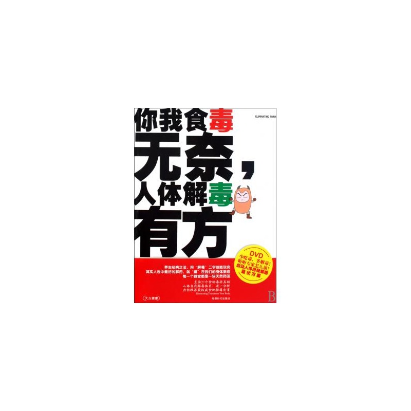 你我食毒無奈，人體解毒有方