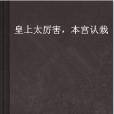 皇上太厲害，本宮認栽