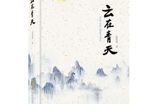 雲在青天(2020年安徽文藝出版社出版的圖書)