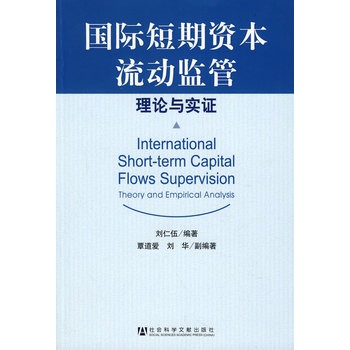 國際短期資本流動監管：理論與實證