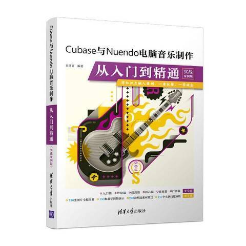 Cubase與Nuendo電腦音樂製作從入門到精通實戰案例版