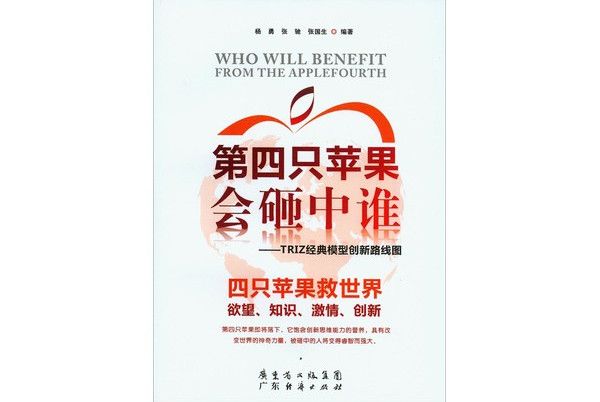 第四隻蘋果會砸中誰：TRIZ經典模型創新路線圖