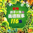 影響孩子一生的美德故事116篇(影響孩子一生的美德故事116篇（上）)