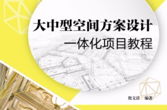 大中型空間方案設計一體化項目教程