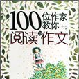 100位作家教你閱讀與作文