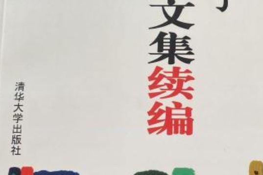 王仿子出版文集續編