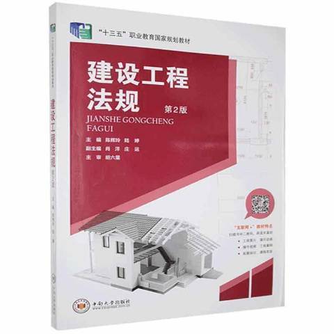 建設工程法規(2021年中南大學出版社出版的圖書)