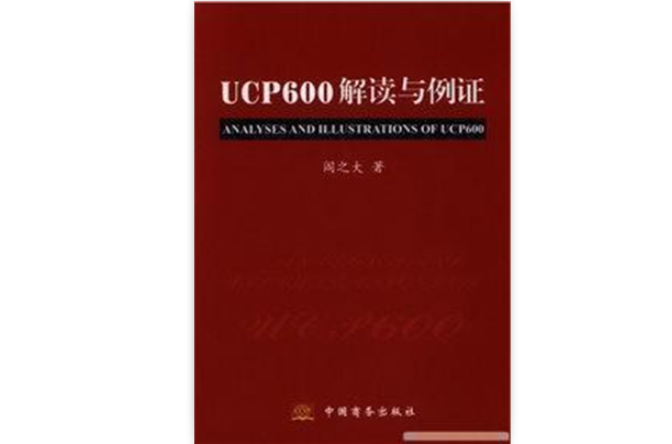 UCP600解讀與例證