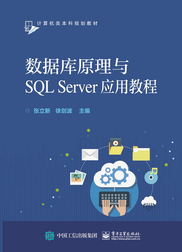 資料庫原理與SQL Server套用教程