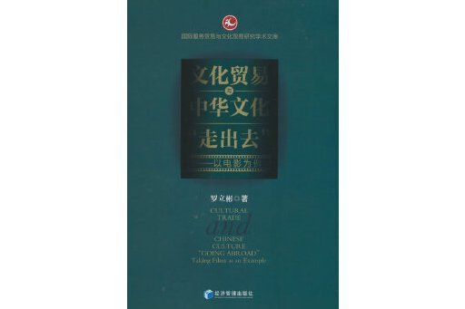 文化貿易與中華文化“走出去”：以電影為例