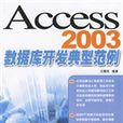 Access2003資料庫開發典型範例