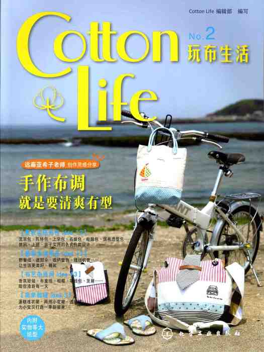 Cotton Life 玩布生活 No·2 玩布生活