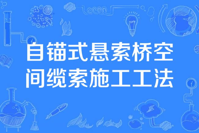 自錨式懸索橋空間纜索施工工法