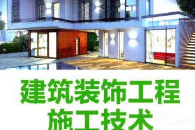 建築裝飾工程施工技術第2版（配任務手冊）