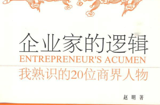 企業家的邏輯：我熟識的20位商界人物