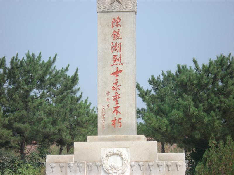 陳鏡湖烈士陵園