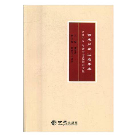 修志問道以啟未來：2015年新方誌論壇論文集