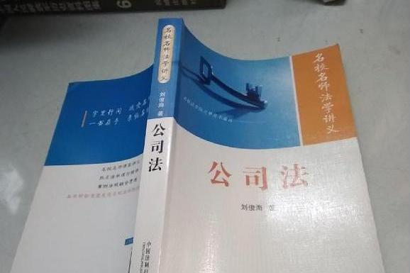 公司法(2008年中國法制出版社出版的圖書)