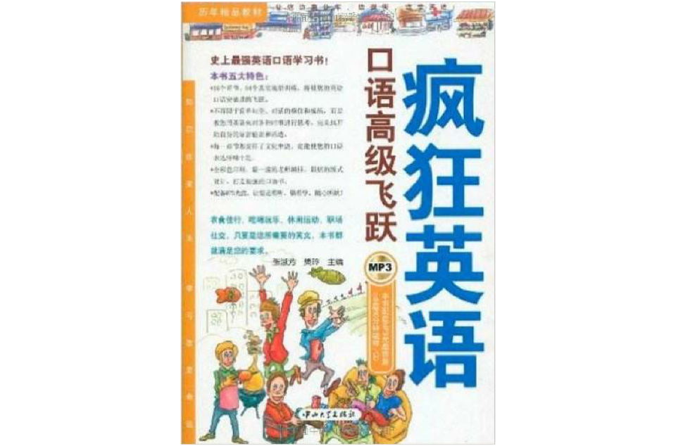 歷年精品教材·瘋狂英語：口語高級飛躍