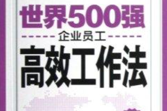 世界500強企業員工高效工作法