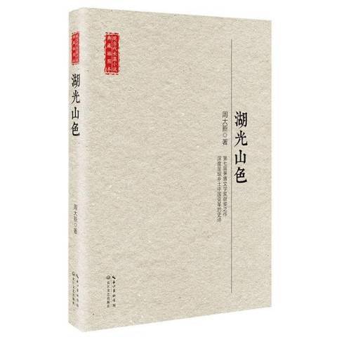 湖光山色(2017年長江文藝出版社出版的圖書)