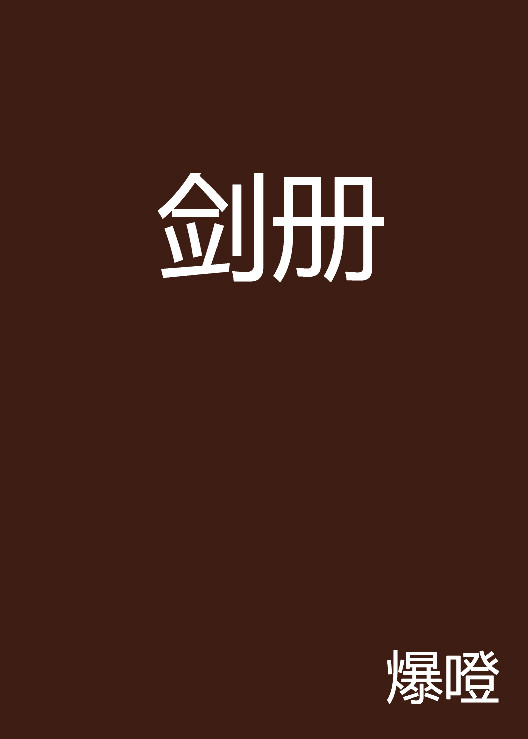 劍冊(網路小說)