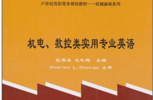 機電、數控類實用專業英語
