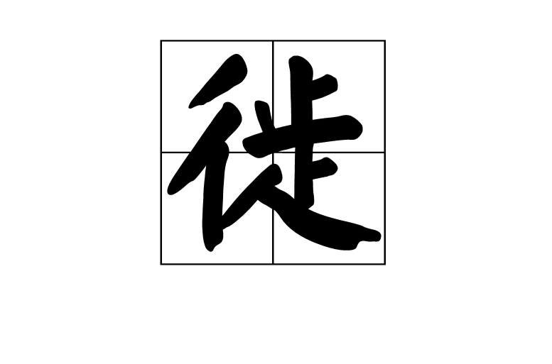 徙(中國漢字)