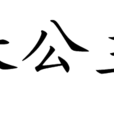 高密長公主輓歌