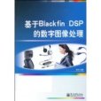 基於BlacdfinDSP的數字圖像處理