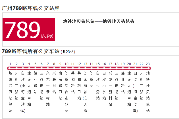 廣州公交789路環線