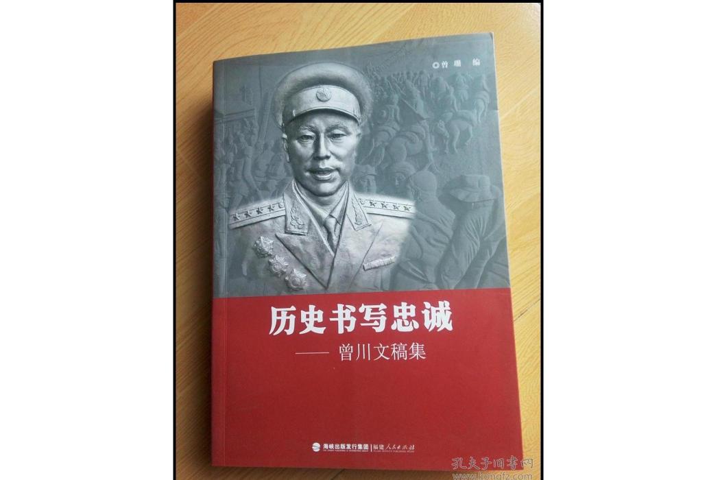 歷史書寫忠誠