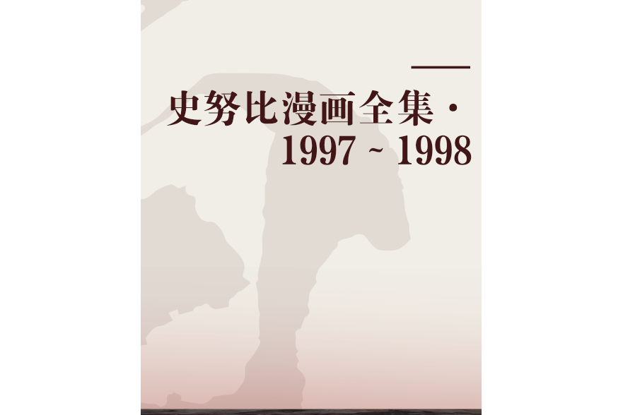 史努比漫畫全集·1997～1998