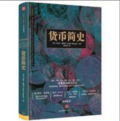 貨幣簡史(卡比爾·塞加爾所著書籍)